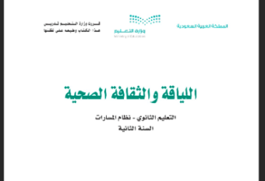 كتاب اللياقة والثقافة الصحية